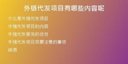 外鏈代發(fā)項(xiàng)目有哪些內(nèi)容呢