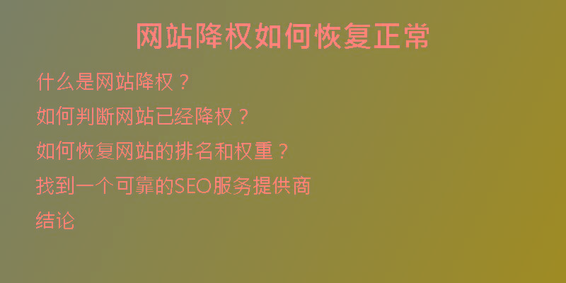 網(wǎng)站降權(quán)如何恢復(fù)正常
