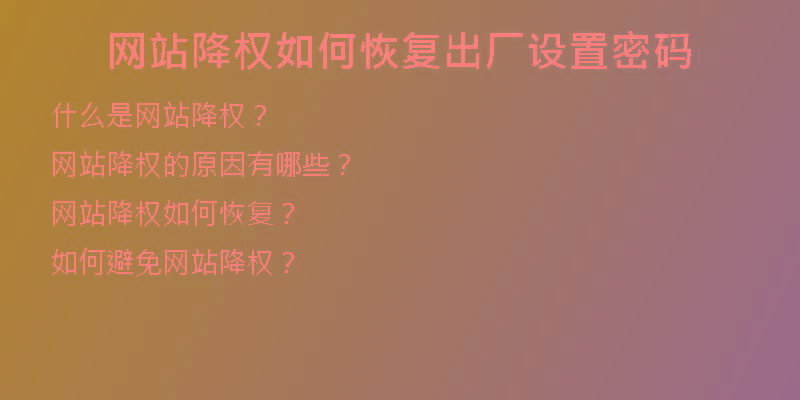網(wǎng)站降權(quán)如何恢復出廠設置密碼