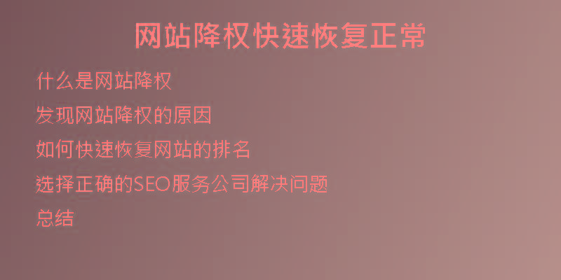 網(wǎng)站降權(quán)快速恢復(fù)正常