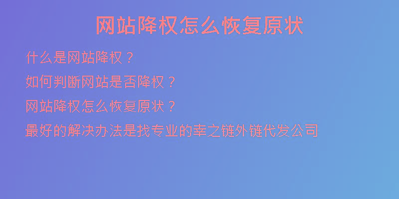 網(wǎng)站降權怎么恢復原狀