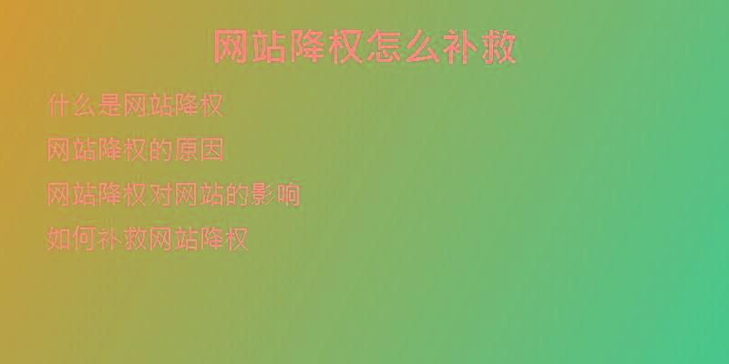 網(wǎng)站降權怎么補救