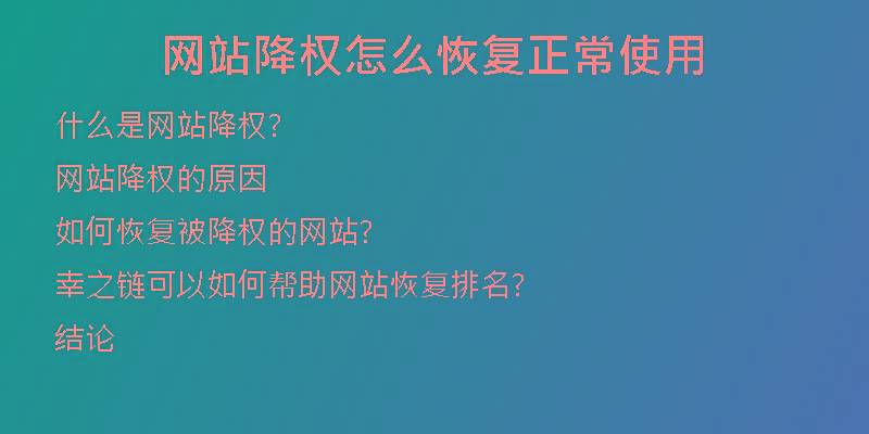 網(wǎng)站降權(quán)怎么恢復正常使用