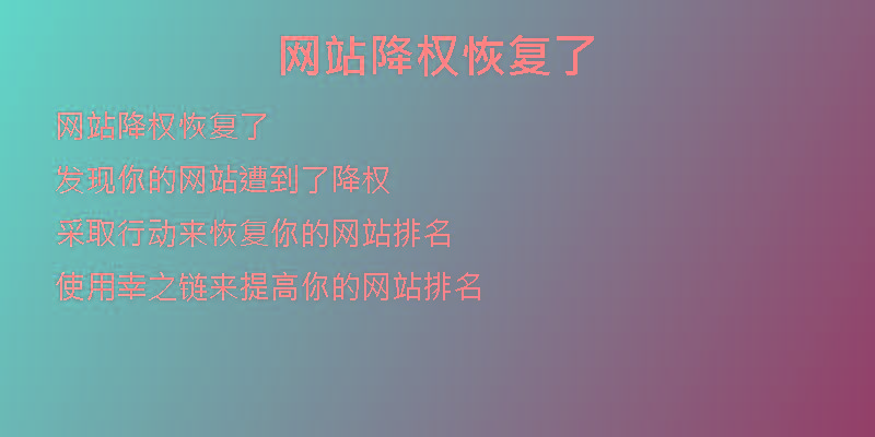 網(wǎng)站降權恢復了