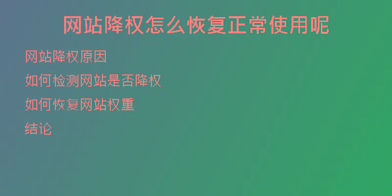 網(wǎng)站降權怎么恢復正常使用呢