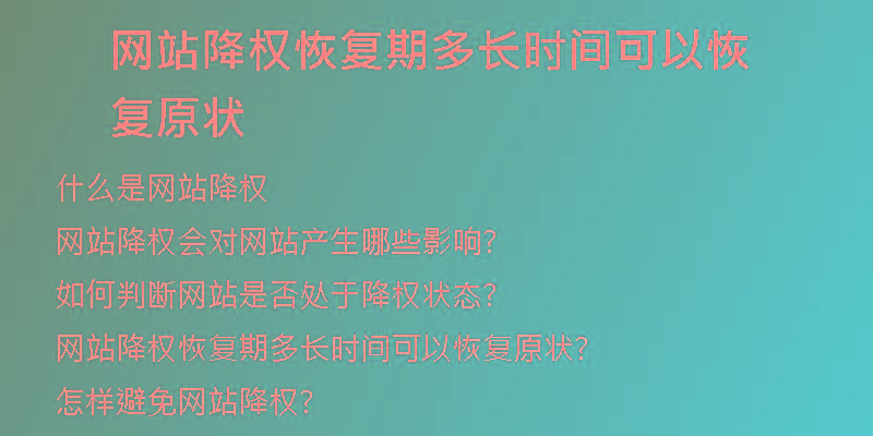 網(wǎng)站降權(quán)恢復(fù)期多長(zhǎng)時(shí)間可以恢復(fù)原狀