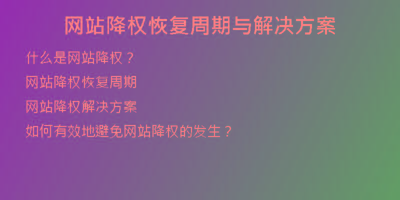 網(wǎng)站降權(quán)恢復(fù)周期與解決方案