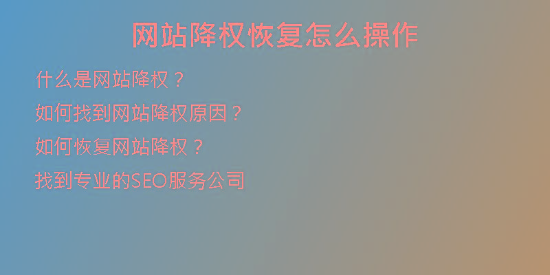 網站降權恢復怎么操作