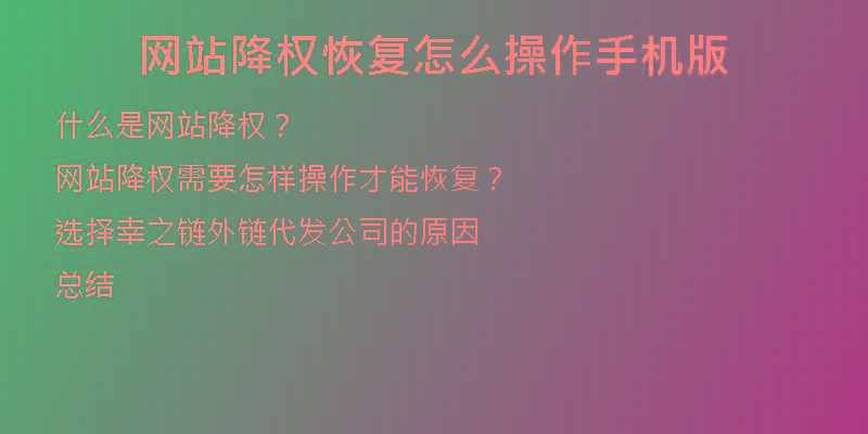 網(wǎng)站降權(quán)恢復(fù)怎么操作手機版