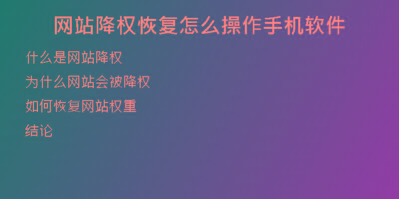 網(wǎng)站降權(quán)恢復(fù)怎么操作手機(jī)軟件