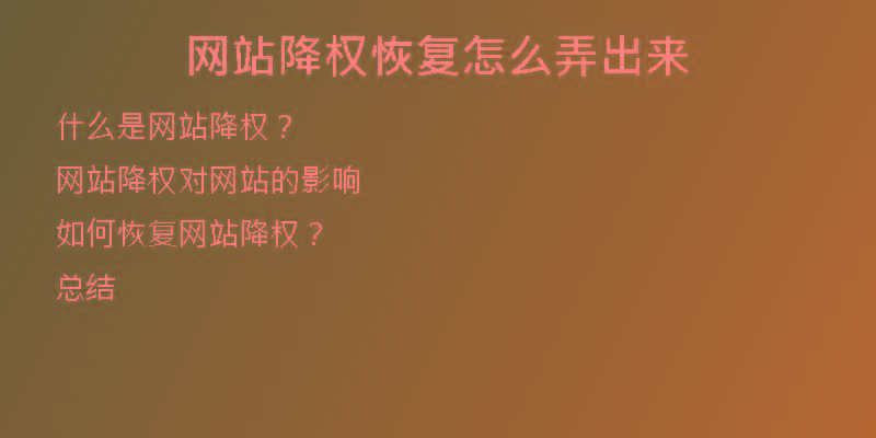 網(wǎng)站降權(quán)恢復(fù)怎么弄出來