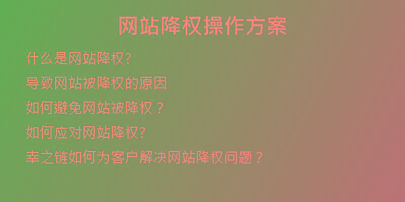 網(wǎng)站降權(quán)操作方案