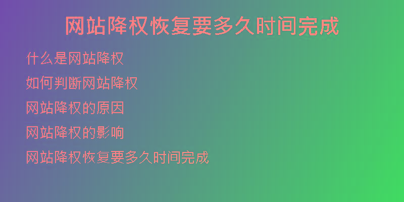 網(wǎng)站降權(quán)恢復(fù)要多久時間完成