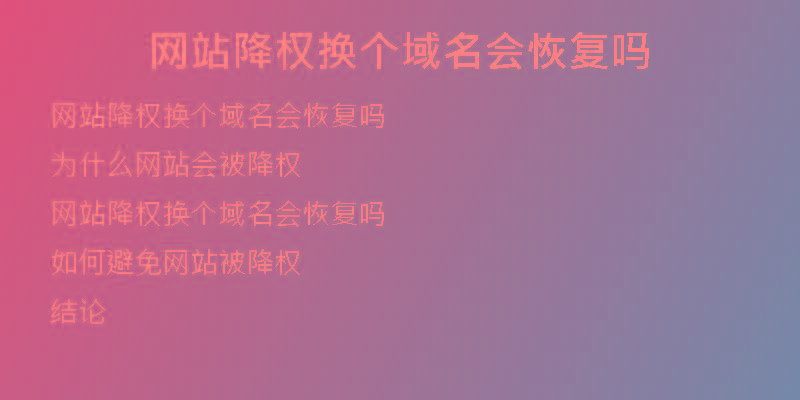 網(wǎng)站降權(quán)換個(gè)域名會(huì)恢復(fù)嗎
