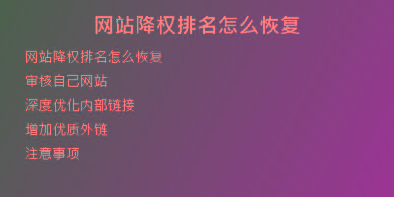 網(wǎng)站降權(quán)排名怎么恢復(fù)
