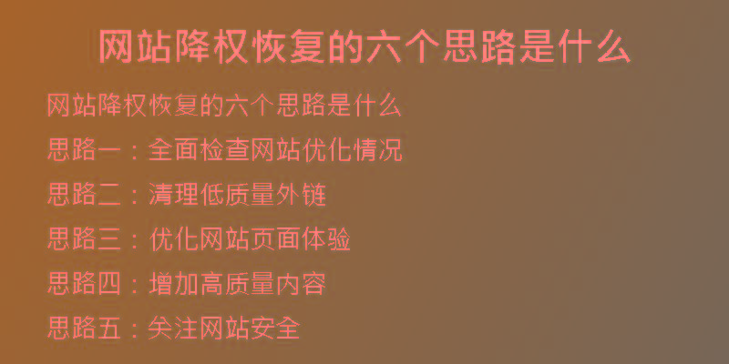 網(wǎng)站降權恢復的六個思路是什么