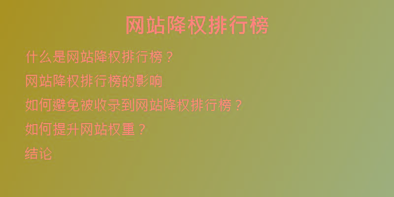 網(wǎng)站降權(quán)排行榜