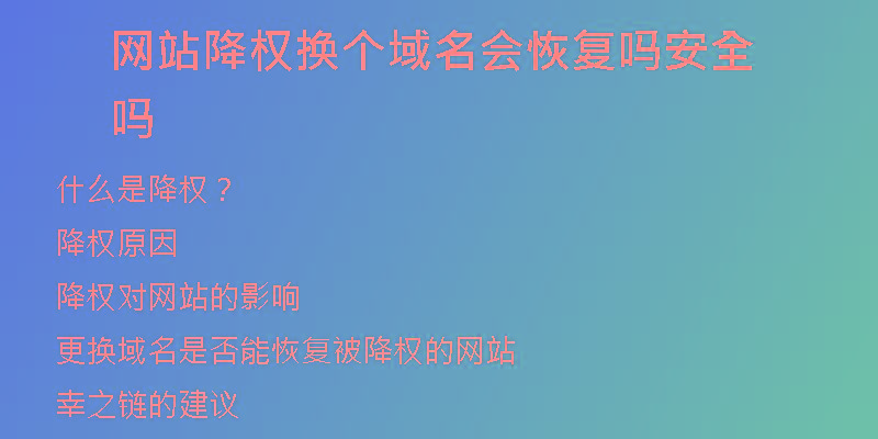 網(wǎng)站降權(quán)換個(gè)域名會(huì)恢復(fù)嗎安全嗎
