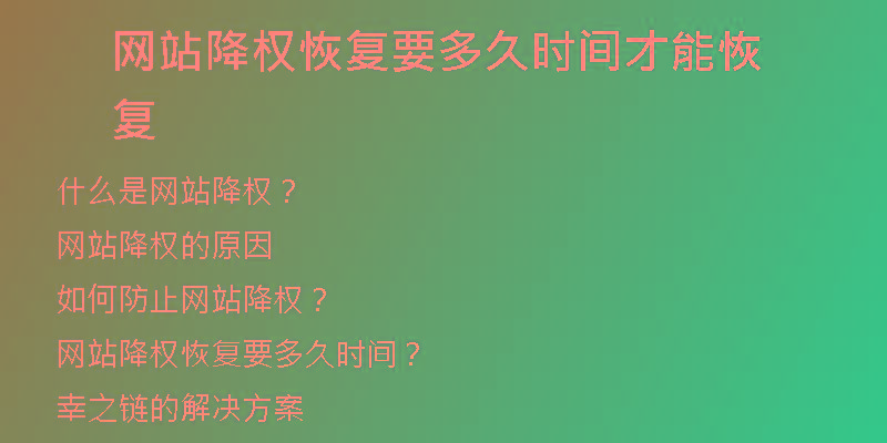 網(wǎng)站降權(quán)恢復要多久時間才能恢復