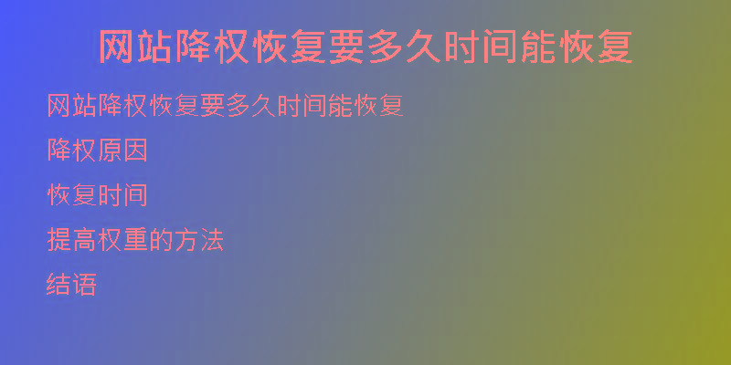 網(wǎng)站降權(quán)恢復(fù)要多久時間能恢復(fù)