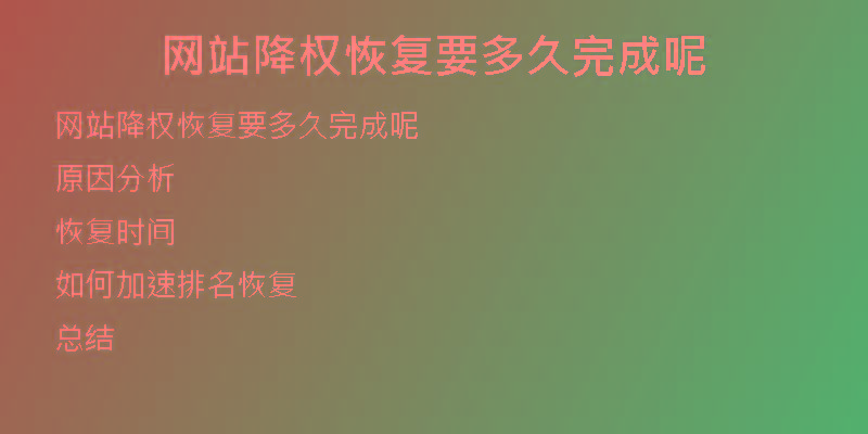 網(wǎng)站降權(quán)恢復要多久完成呢