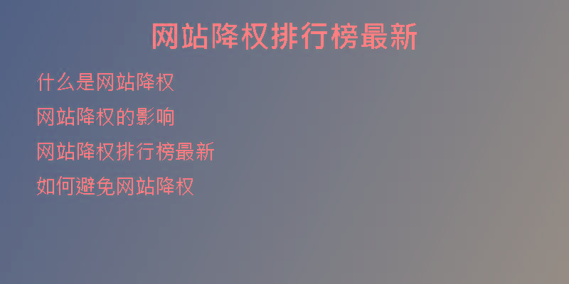 網(wǎng)站降權(quán)排行榜最新