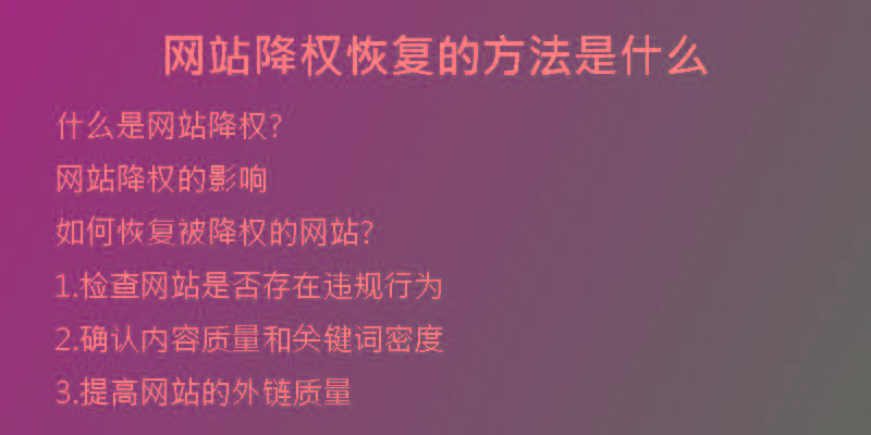 網(wǎng)站降權(quán)恢復的方法是什么