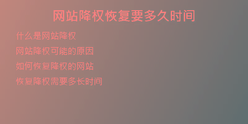 網(wǎng)站降權(quán)恢復(fù)要多久時(shí)間