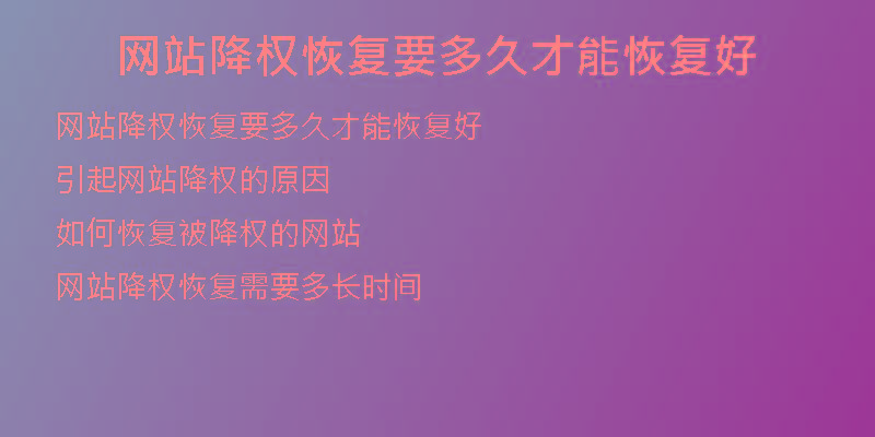 網(wǎng)站降權(quán)恢復(fù)要多久才能恢復(fù)好