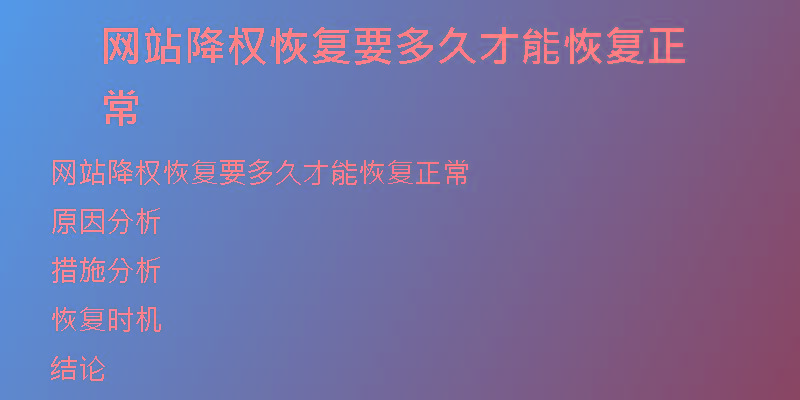 網(wǎng)站降權(quán)恢復(fù)要多久才能恢復(fù)正常