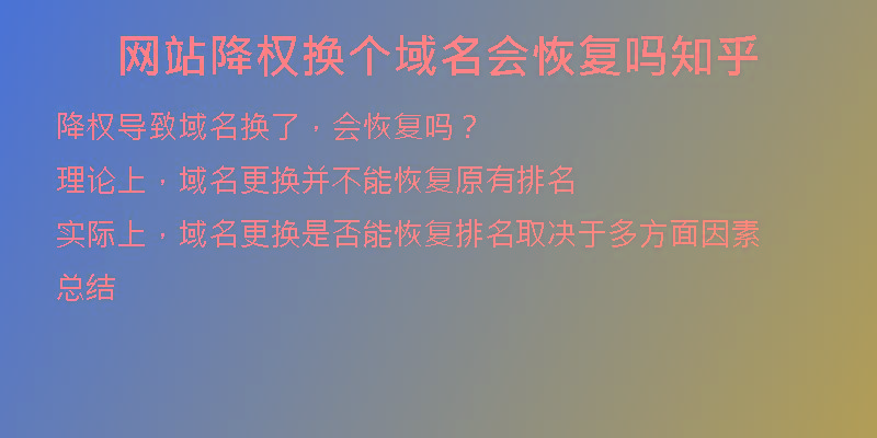 網(wǎng)站降權(quán)換個域名會恢復(fù)嗎知乎