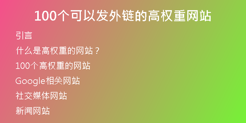 100個(gè)可以發(fā)外鏈的高權(quán)重網(wǎng)站