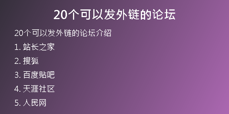 20個(gè)可以發(fā)外鏈的論壇