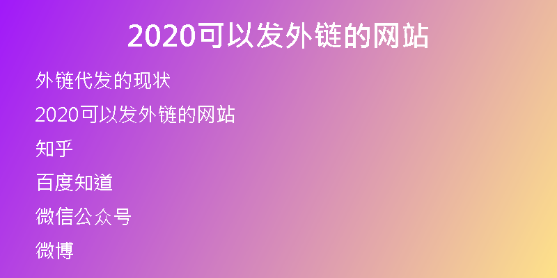 2020可以發(fā)外鏈的網(wǎng)站