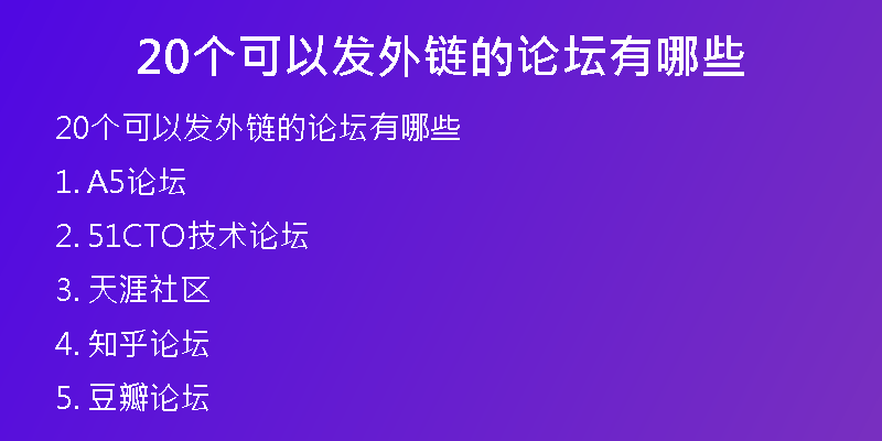 20個(gè)可以發(fā)外鏈的論壇有哪些