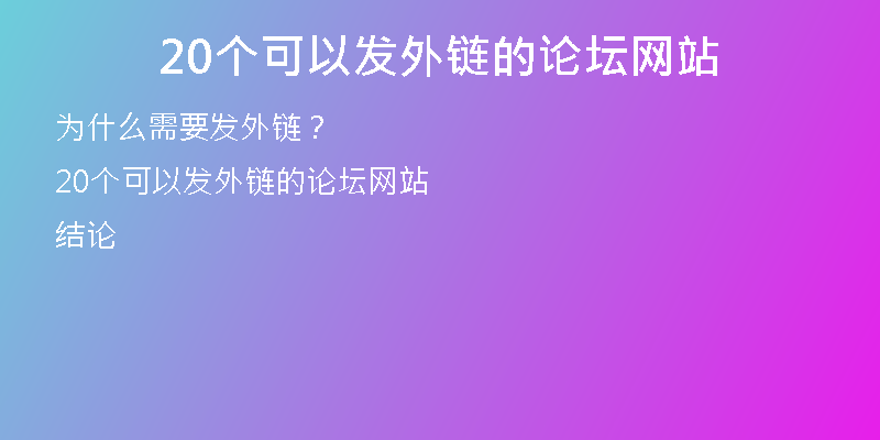 20個(gè)可以發(fā)外鏈的論壇網(wǎng)站