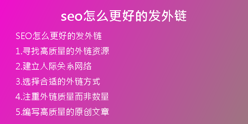 seo怎么更好的發(fā)外鏈