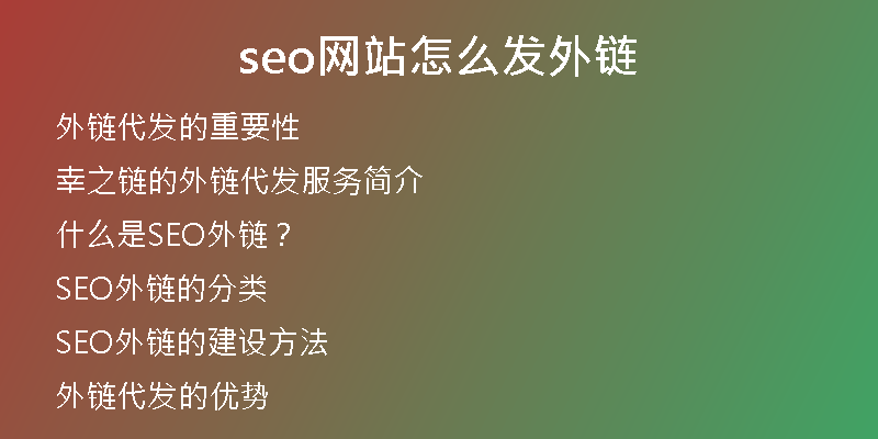 seo網(wǎng)站怎么發(fā)外鏈