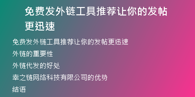 免費發(fā)外鏈工具推薦讓你的發(fā)帖更迅速