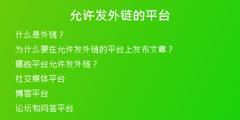 允許發(fā)外鏈的平臺(tái)