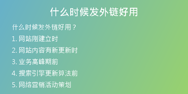 什么時候發(fā)外鏈好用