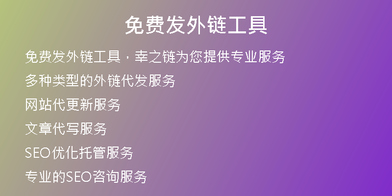 免費發(fā)外鏈工具
