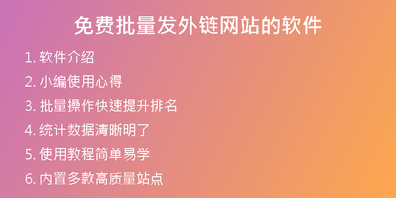 免費(fèi)批量發(fā)外鏈網(wǎng)站的軟件