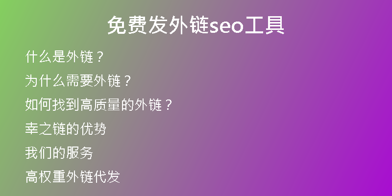 免費發(fā)外鏈seo工具