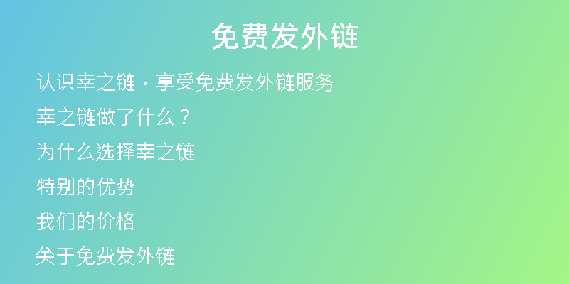 免費發(fā)外鏈
