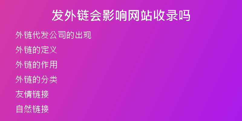 發(fā)外鏈會影響網(wǎng)站收錄嗎