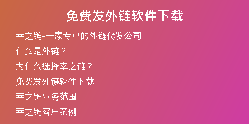 免費(fèi)發(fā)外鏈軟件下載