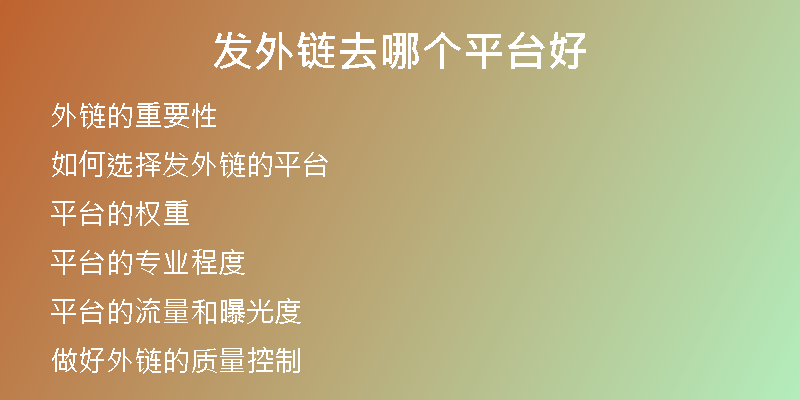 發(fā)外鏈去哪個(gè)平臺(tái)好