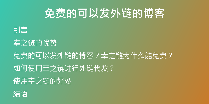 免費(fèi)的可以發(fā)外鏈的博客