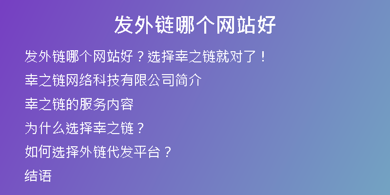 發(fā)外鏈哪個(gè)網(wǎng)站好